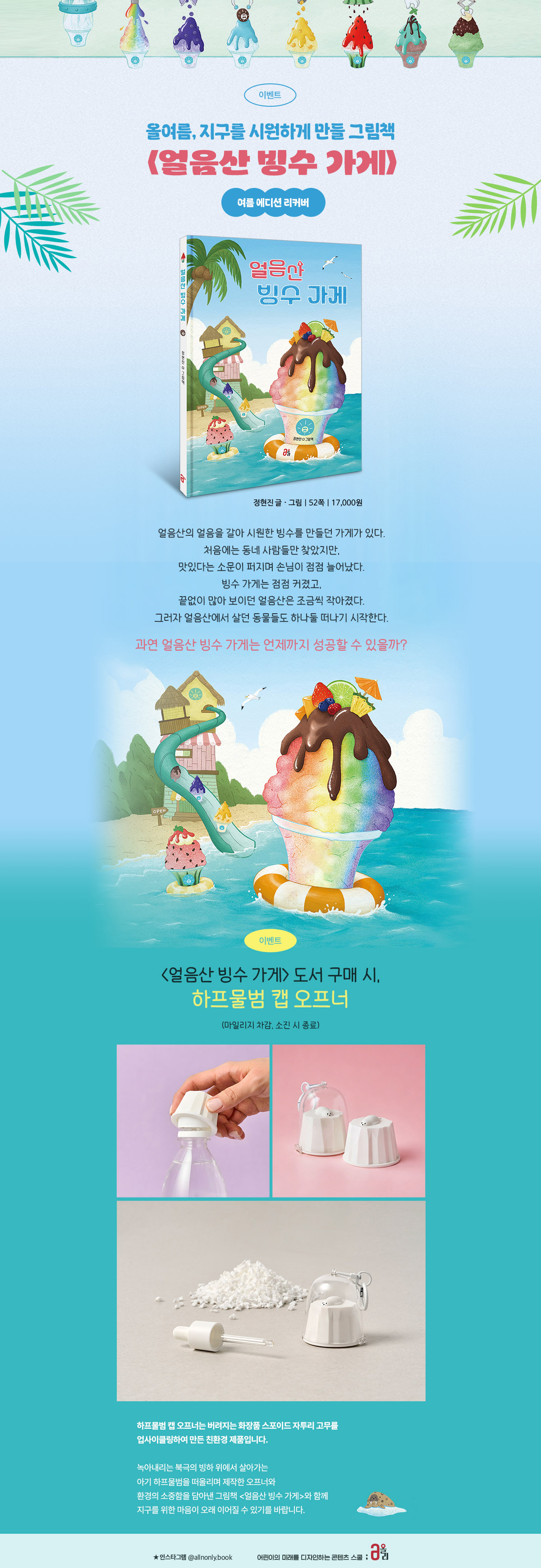 『얼음산 빙수 가게』 여름 에디션 리커버 이벤트